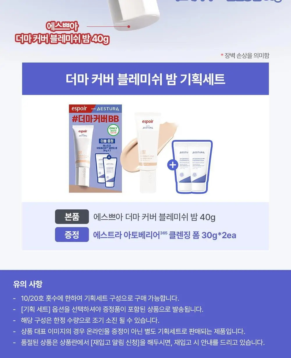 [에스트라 공동개발/5월 올영픽] 에스쁘아 더마커버 블레미쉬 밤 40g 2colors (+에스트라 클렌징폼) 상세페이지 2